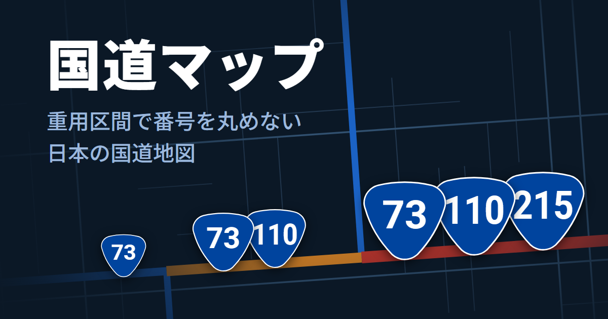 国道マップ